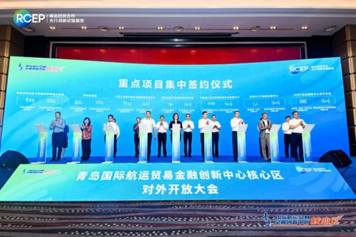 聚势两周年 谋远再出发 青岛国际航运贸易金融创新中心核心区对外开放大会成功举办