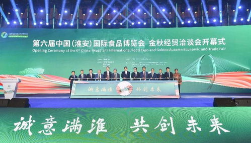 相聚食博 共洽金秋 第六届中国淮安国际食品博览会暨金秋经贸洽谈会盛大启幕